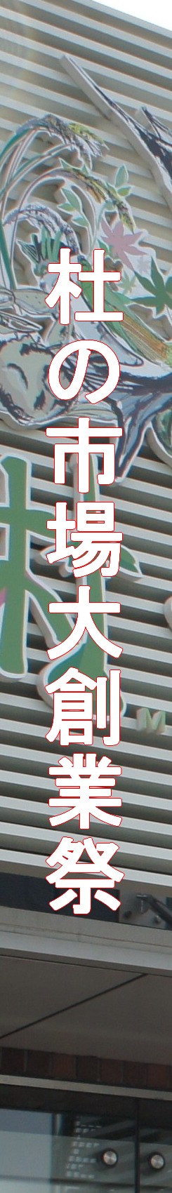 杜の市場