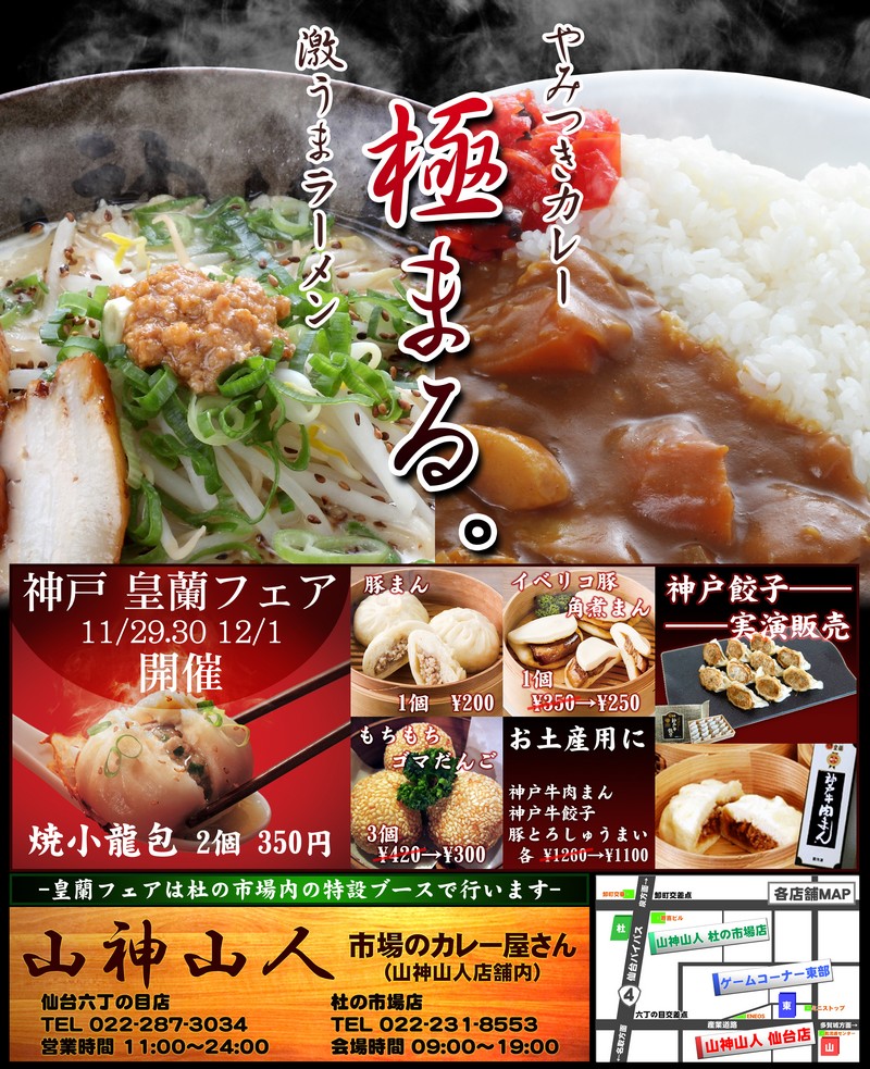 山神＆神戸フェア