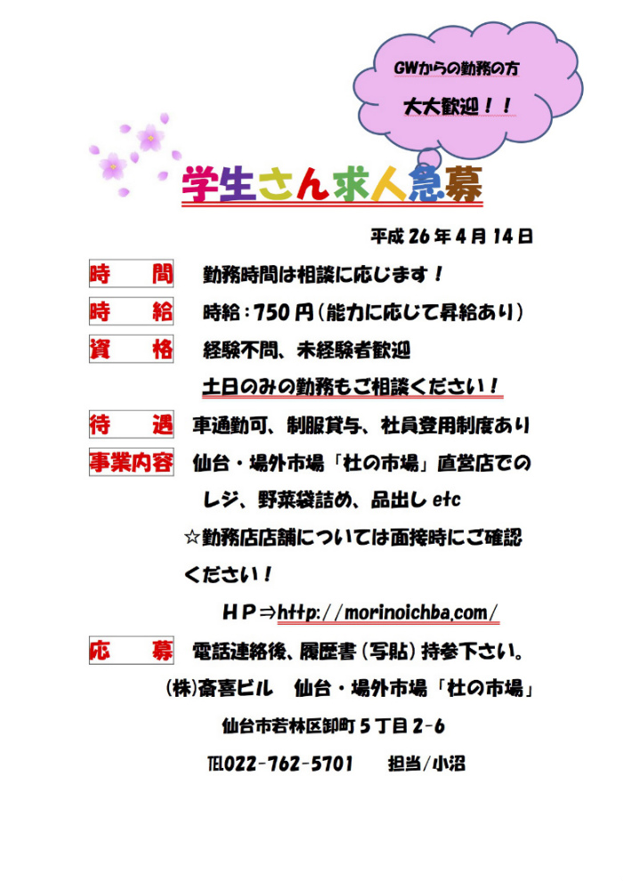 学生さん求人急募