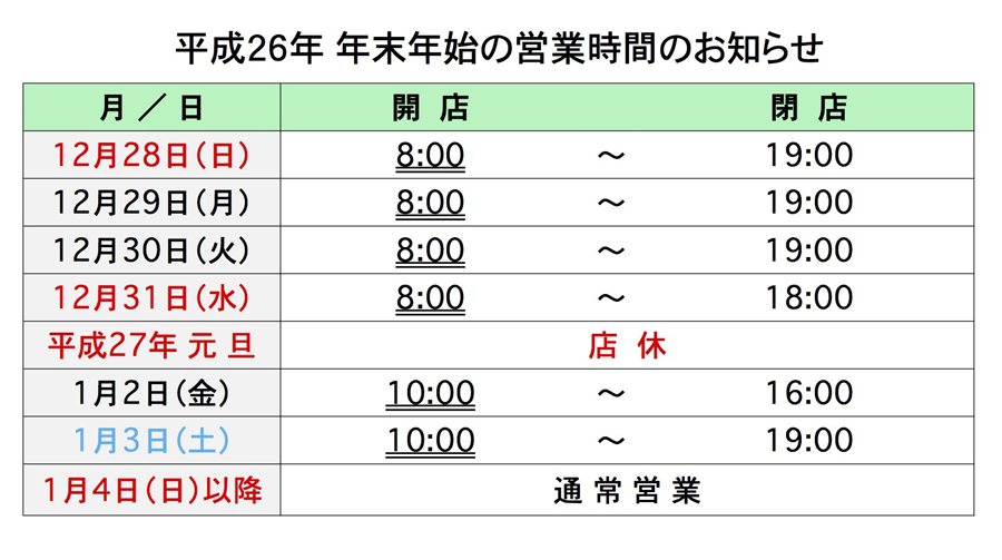 年末年始の営業時間（H26年度版）