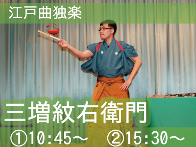 江戸曲独楽 三増紋右衛門 ①10:45〜　②15:30〜