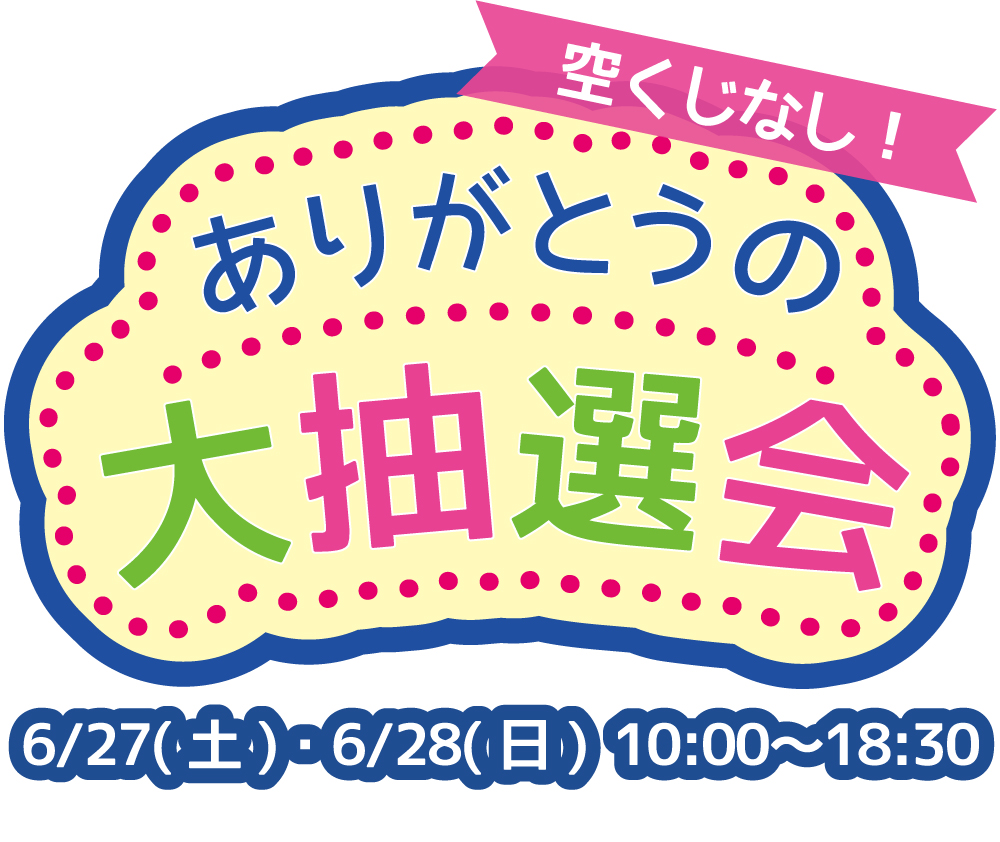 空くじなし！ありがとうの大抽選会-2015年6月27日・28日-10時〜18時半