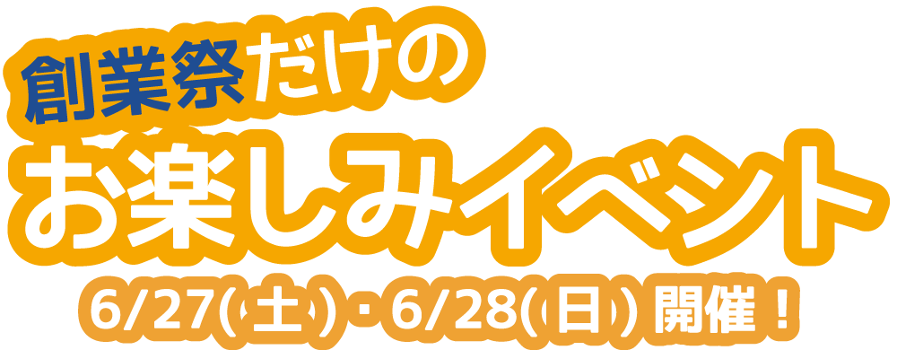 創業祭だけのお楽しみイベント