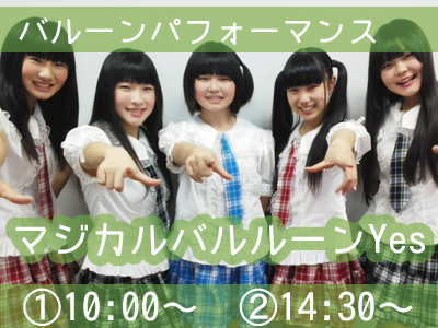 バルーンパフォーマンス マジカルバルルーンYes ①10:00〜　②14:30〜