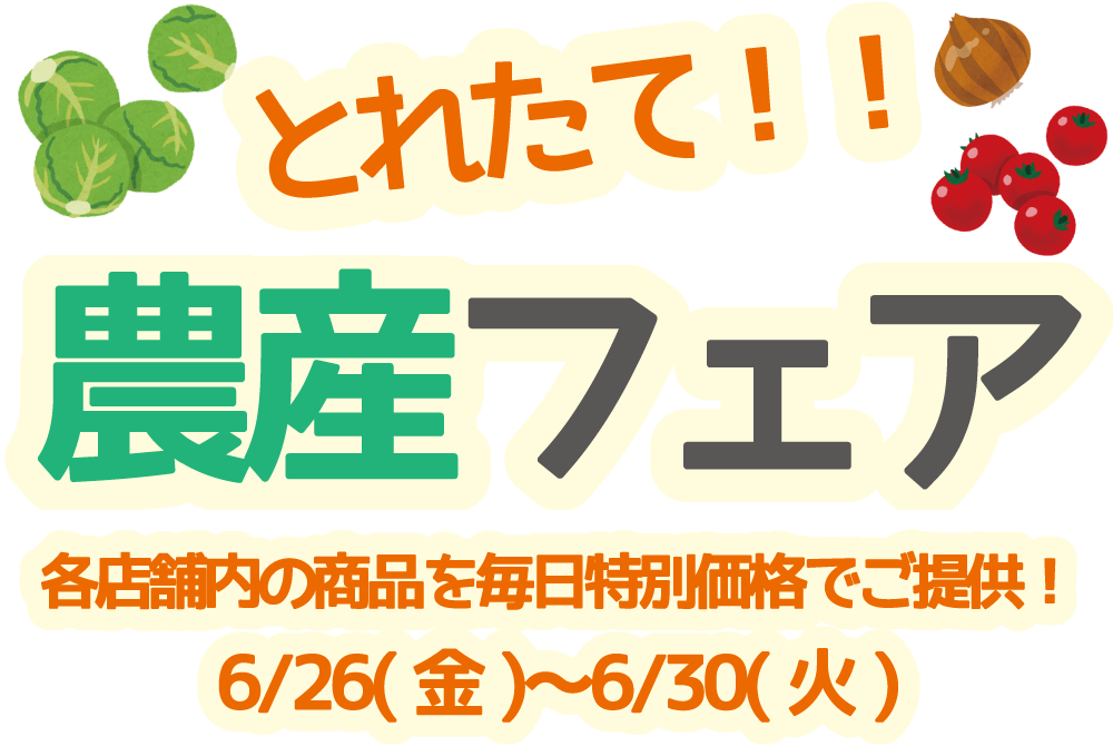 とれたて！農産フェア