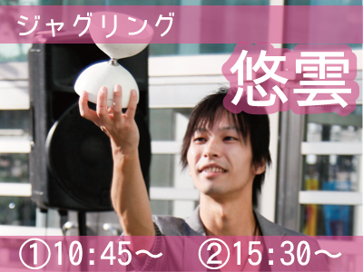 ジャグリング 悠雲 ①10:45〜　②15:30〜