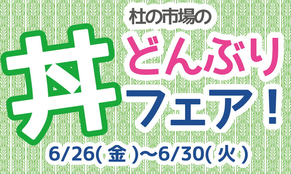 杜の市場の丼フェア