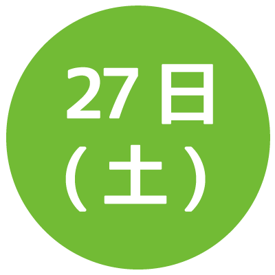 27日土曜日