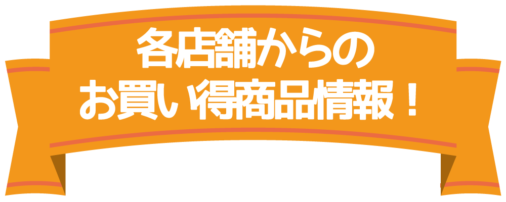 各店舗からのお得商品情報！