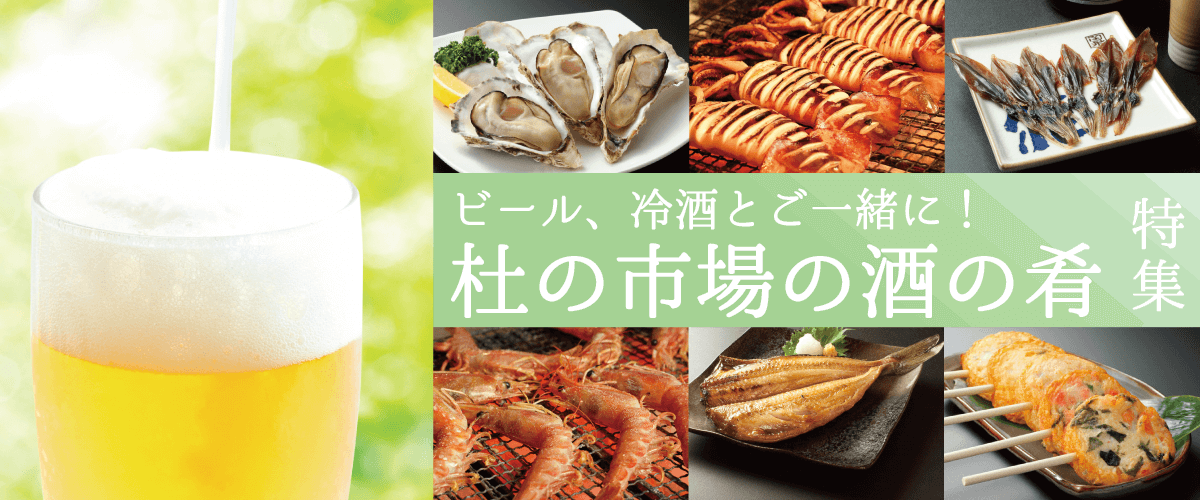 ビール、冷酒とご一緒に
杜の市場の酒の魚特集