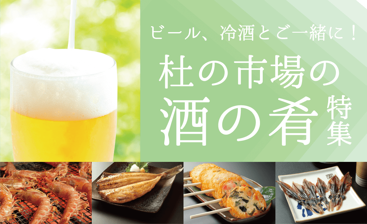 ビール、冷酒とご一緒に
杜の市場の酒の魚特集