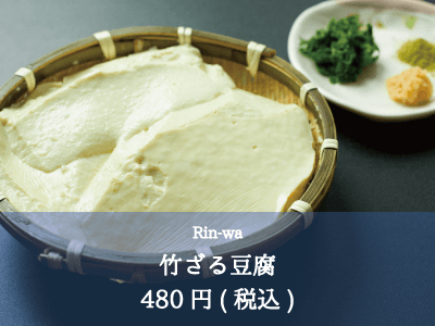 Rin-wa_竹ざる豆腐