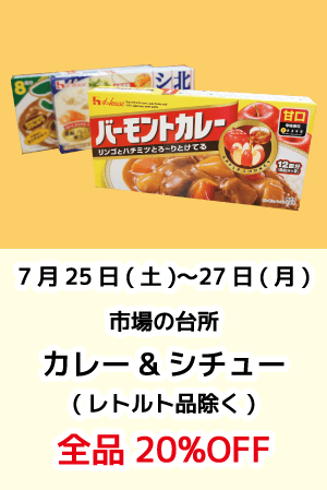 市場の台所_カレー_シチュー