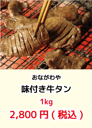 おながわや_味付き牛タン