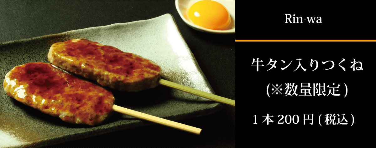 rin-wa_牛タン入りつくね