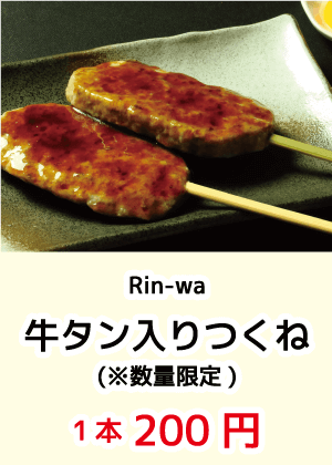 rin-wa_牛タン入りつくね