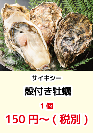 サイキシー_殻付き牡蠣