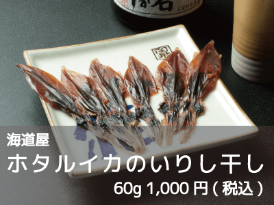 海道屋/ホタルイカのいりし干し