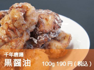 千年唐揚/黒醤油