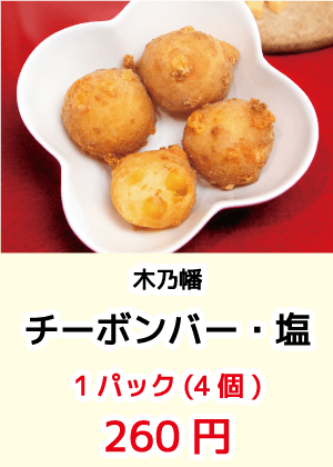 木乃幡_チーボンバー・塩