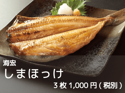 海宏/しまほっけ