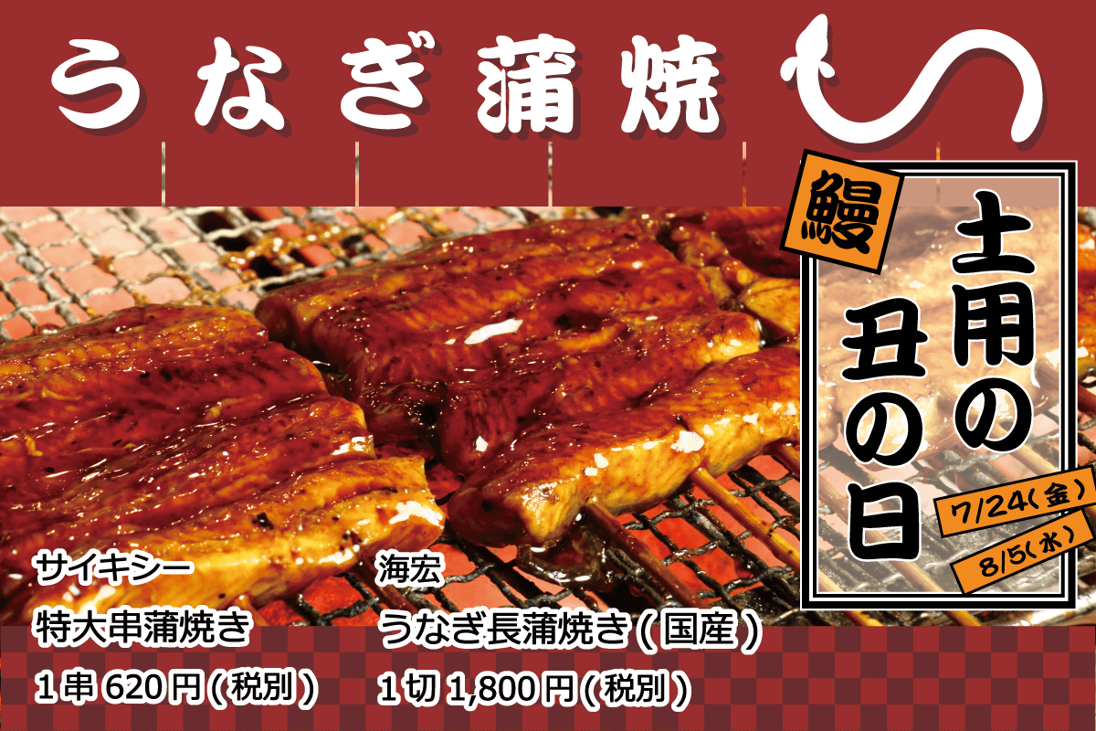 うなぎの蒲焼き_土用の丑の日