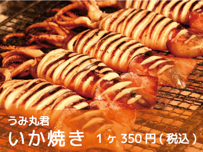 うみ丸君/いか焼き