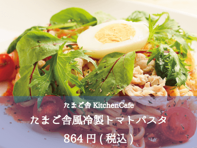 たまご舎KitchenCafe_たまご舎風冷製トマトパスタ