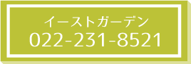 イーストガーデン_tel