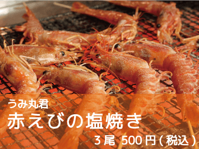 うみ丸君/赤えびの塩焼き
