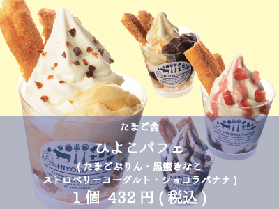 たまご舎_ひよこパフェ(たまごぷりん・黒蜜きなこ-ストロベリーヨーグルト・ショコラバナナ)