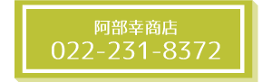 阿部幸商店_btn