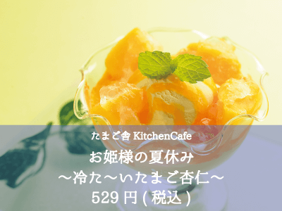 たまご舎KitchenCafe_お姫様の夏休み-〜冷た〜いたまご杏仁〜