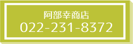 阿部幸商店_tel
