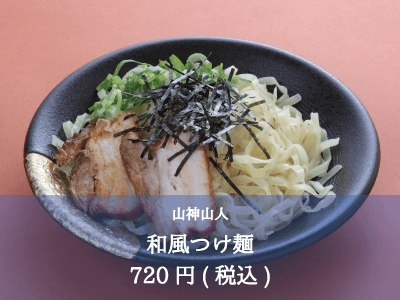 山神山人_和風つけ麺