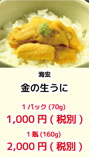 海宏_金の生うに