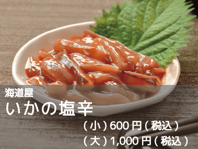 海道屋/いかの塩辛