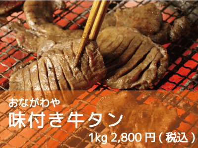 おながわや/味付き牛たん