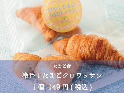 たまご舎_冷やしたまごクロワッサン