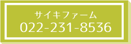 サイキファーム_tel