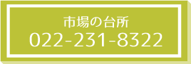 市場の台所_tel
