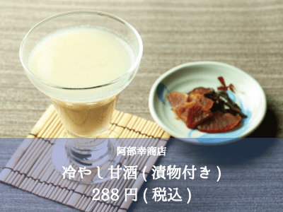 阿部幸商店_冷やし甘酒(漬物付き)