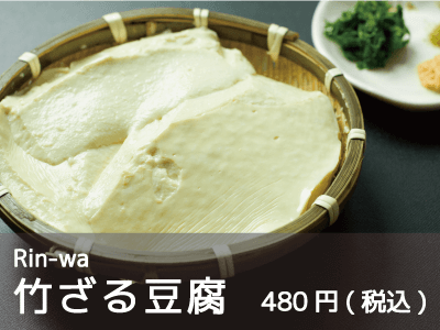 Rin-wa(リンワ)/竹ざる豆腐
