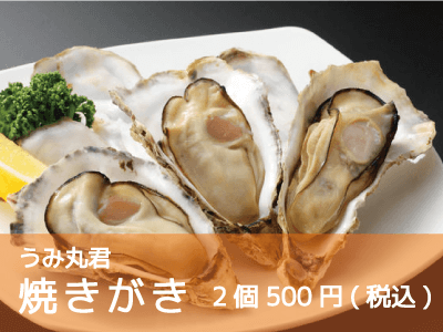 うみ丸君/焼きがき