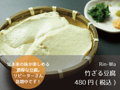 Rin-Wa_竹ざる豆腐