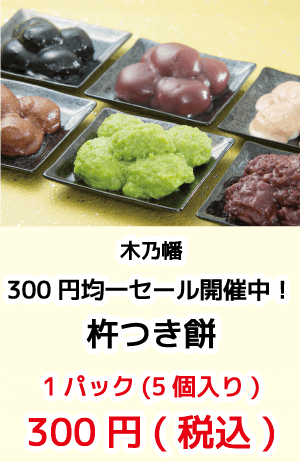 木乃幡_杵つき餅_セール開催中