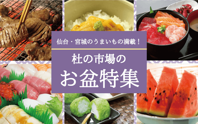 仙台・宮城のうまいもの満載！杜の市場のお盆特集_sp