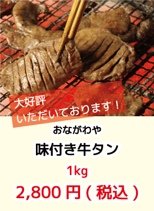 おながわや_味付き牛タン