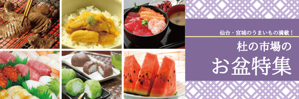 仙台・宮城のうまいもの満載！杜の市場のお盆特集