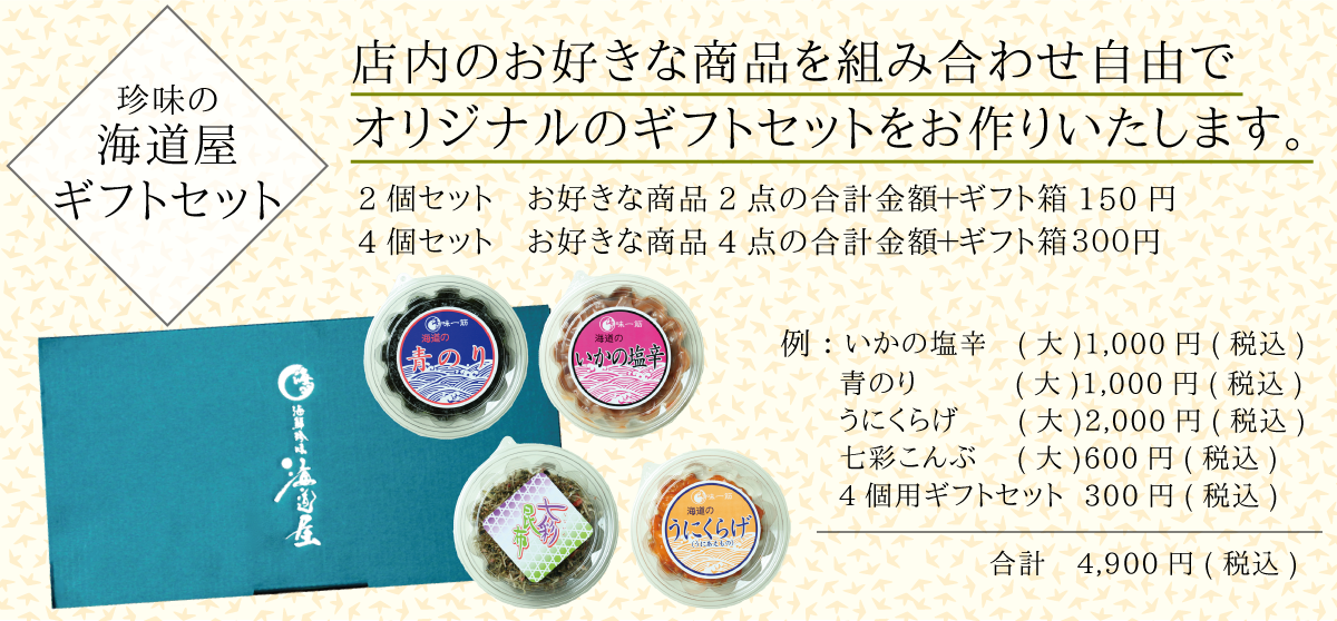 海道屋_ギフトセット